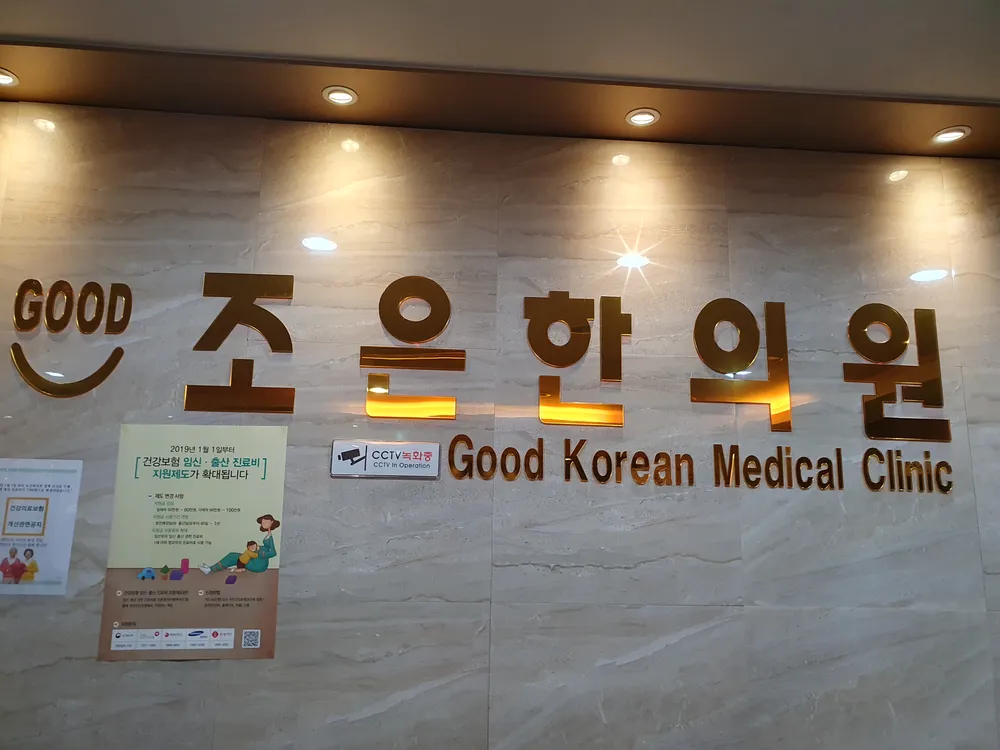 조은한의원 대표 이미지