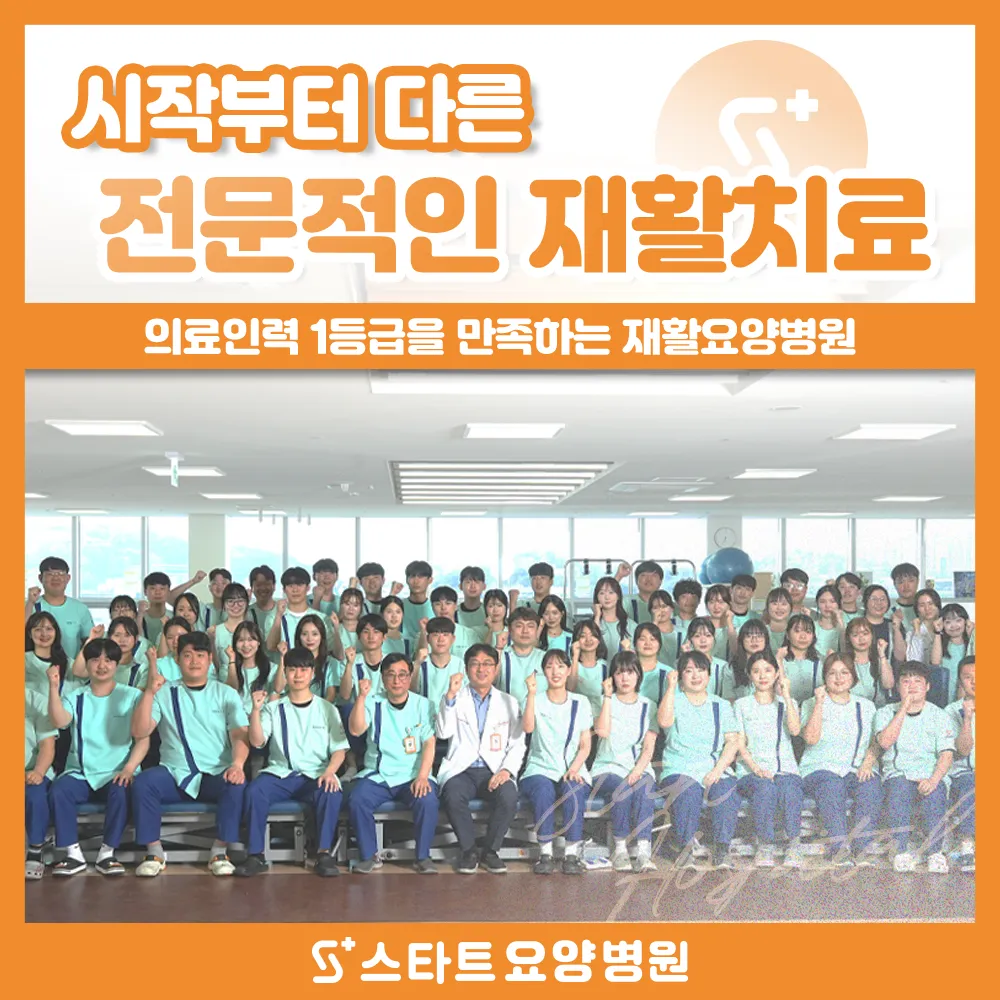 스타트요양병원 대표 이미지