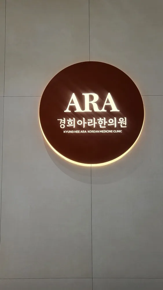 경희아라한의원 대표 이미지