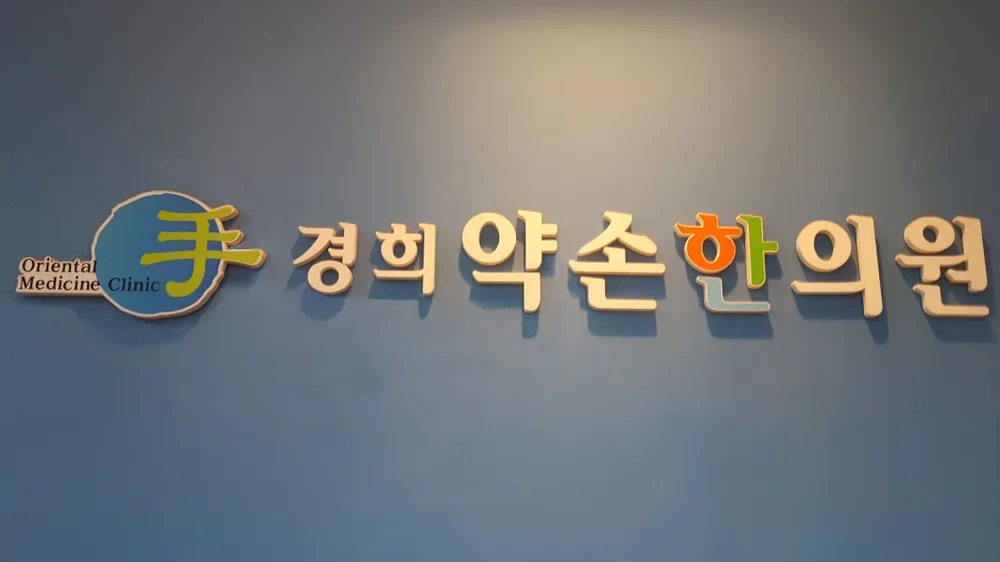 경희약손한의원 대표 이미지