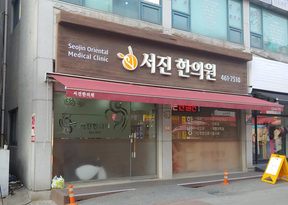 서진한의원 대표 이미지