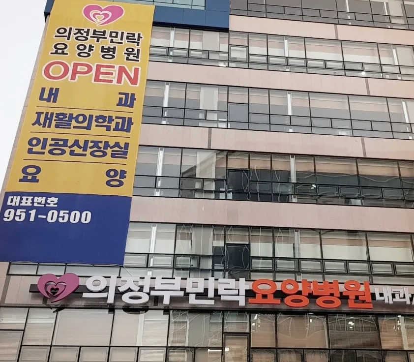 의정부민락요양병원 대표 이미지