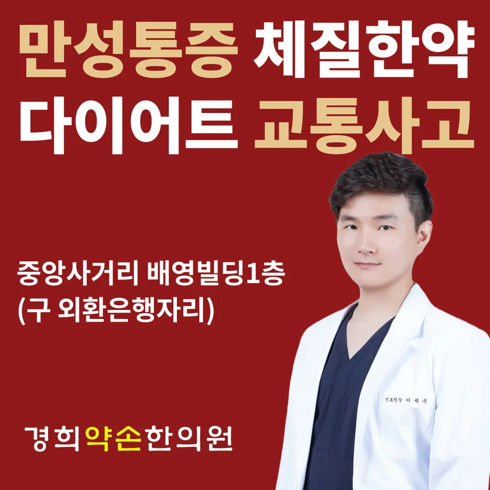경희약손한의원 대표 이미지