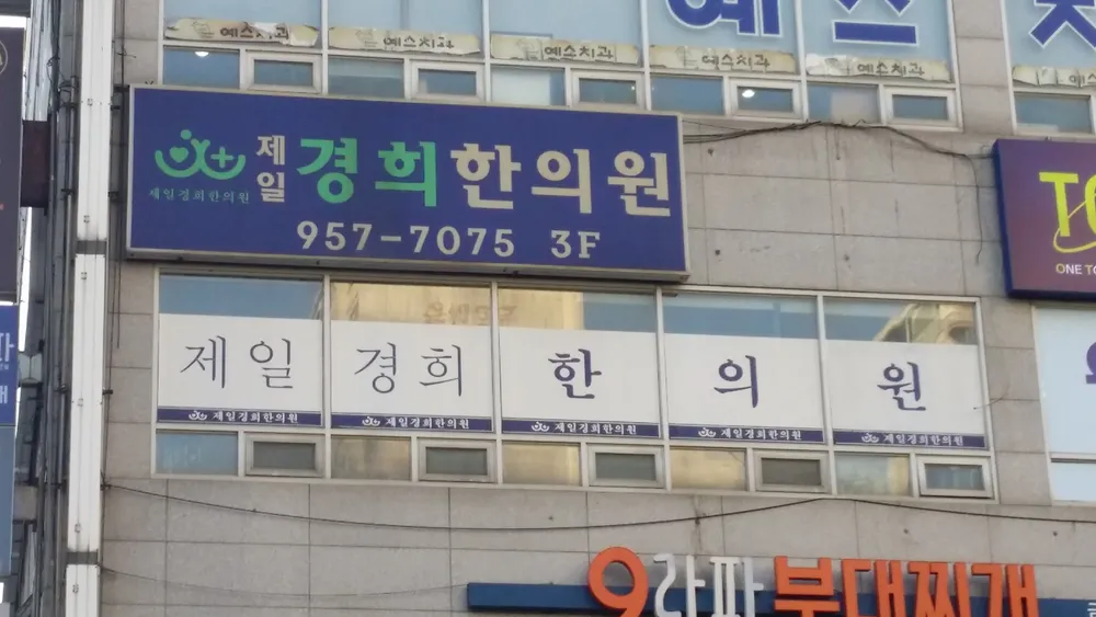 제일경희한의원 대표 이미지
