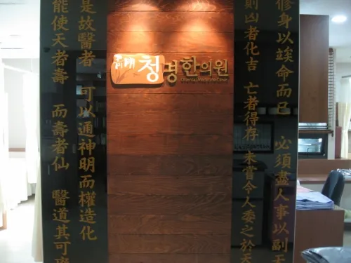 청명한의원 대표 이미지