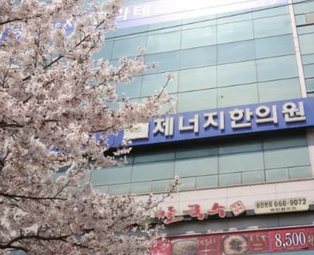 제너지한의원 평택 대표 이미지