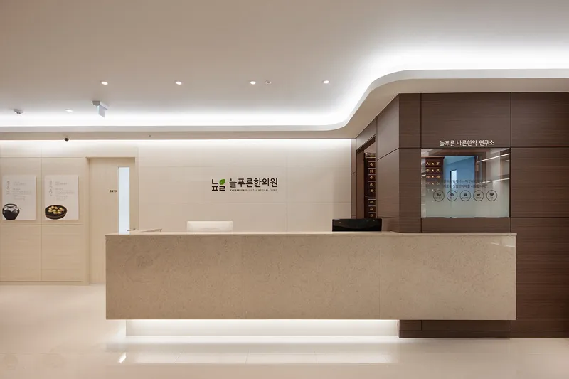늘푸른한의원 대표 이미지