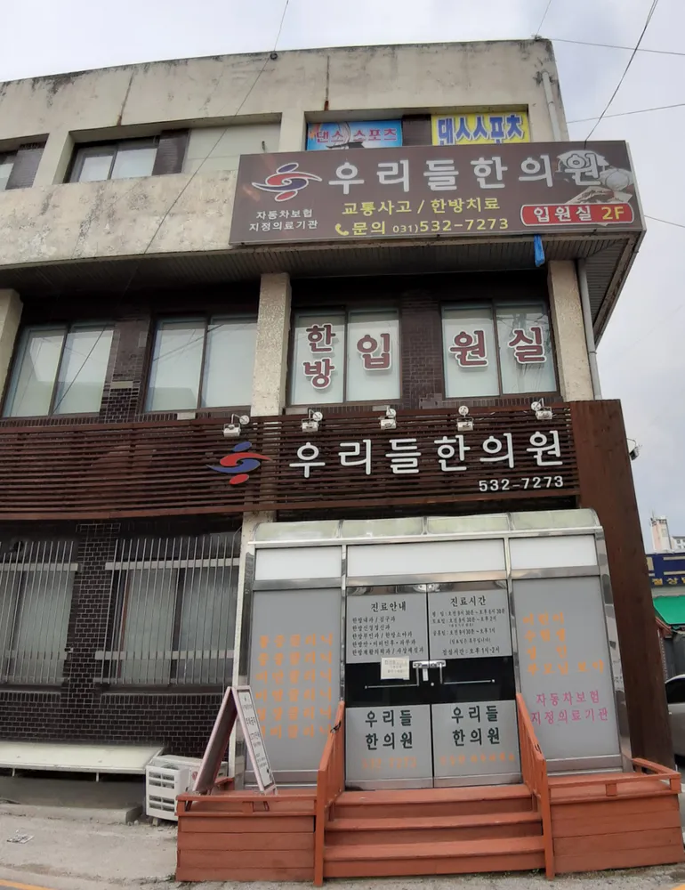 우리들한의원 대표 이미지