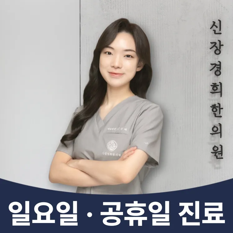 신장경희한의원 대표 이미지