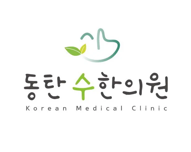 동탄수한의원 대표 이미지