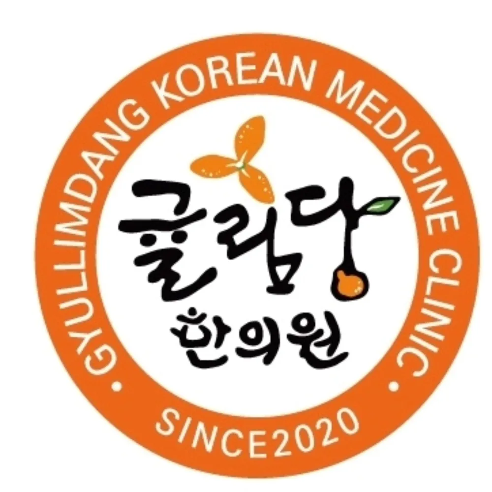 귤림당한의원 대표 이미지
