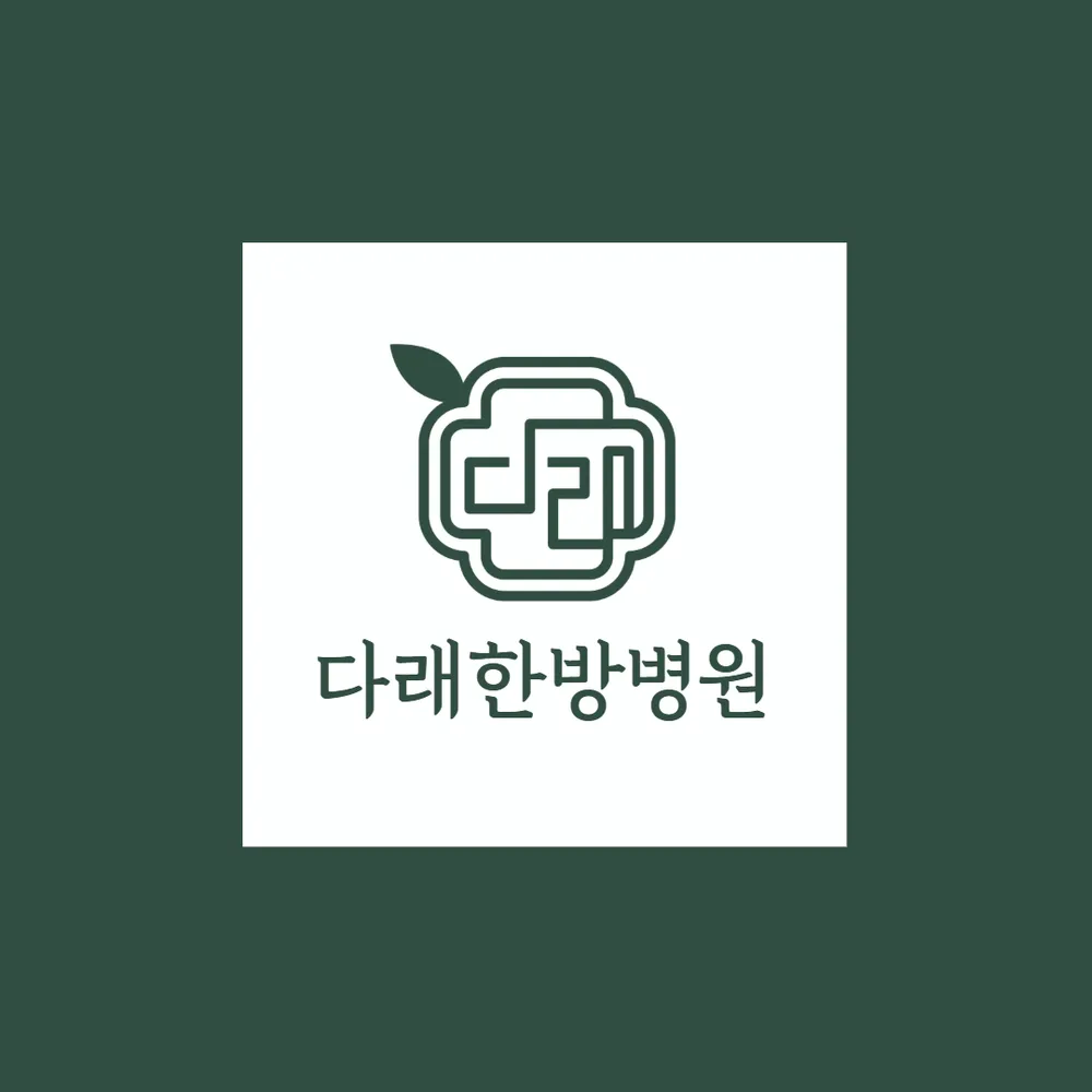 다래한방병원 대표 이미지