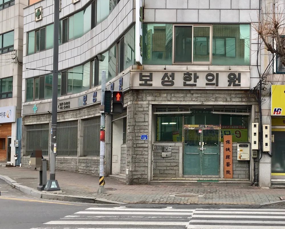 보성한의원 대표 이미지