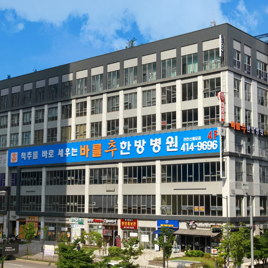 바를추한방병원 대표 이미지