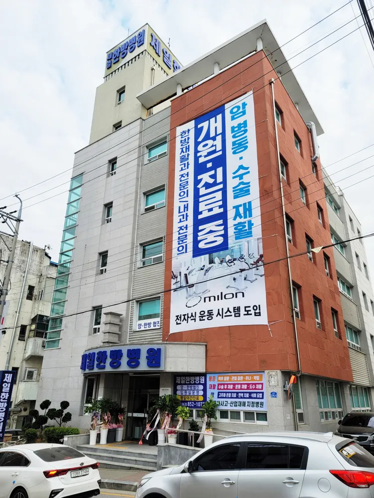 제일한방병원 대표 이미지