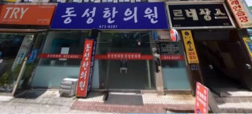 동성한의원 대표 이미지