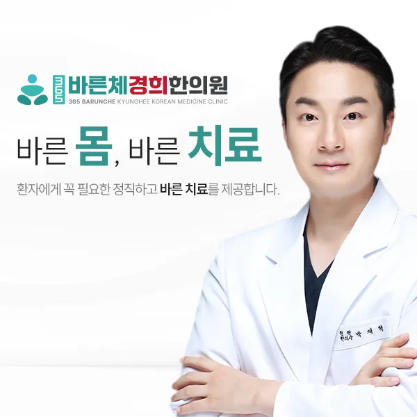 365바른체경희한의원 대표 이미지
