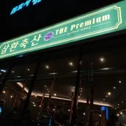 삼환축산 화명점 대표 이미지