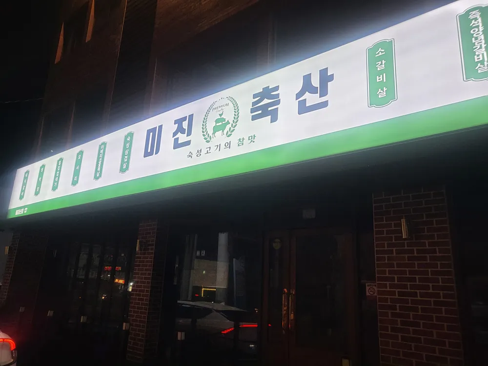 미진축산 대표 이미지