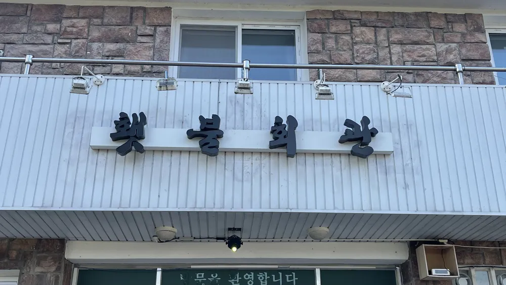 횃불회관 대표 이미지
