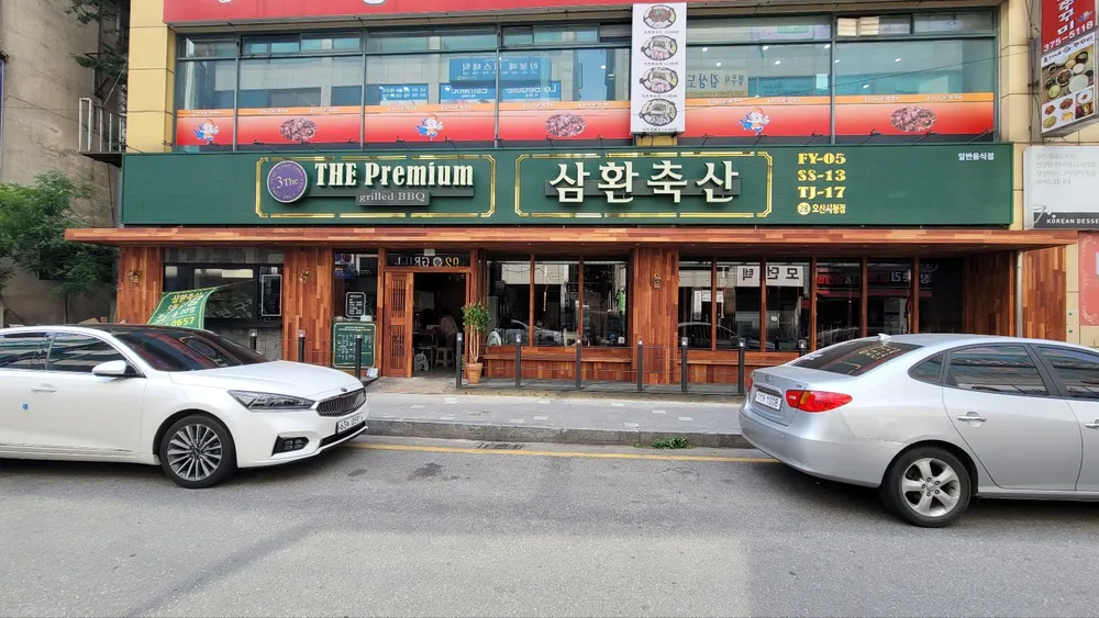 삼환축산 오산시청점 대표 이미지