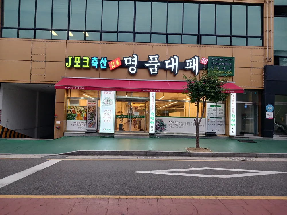 제이포크축산명품대패 대표 이미지