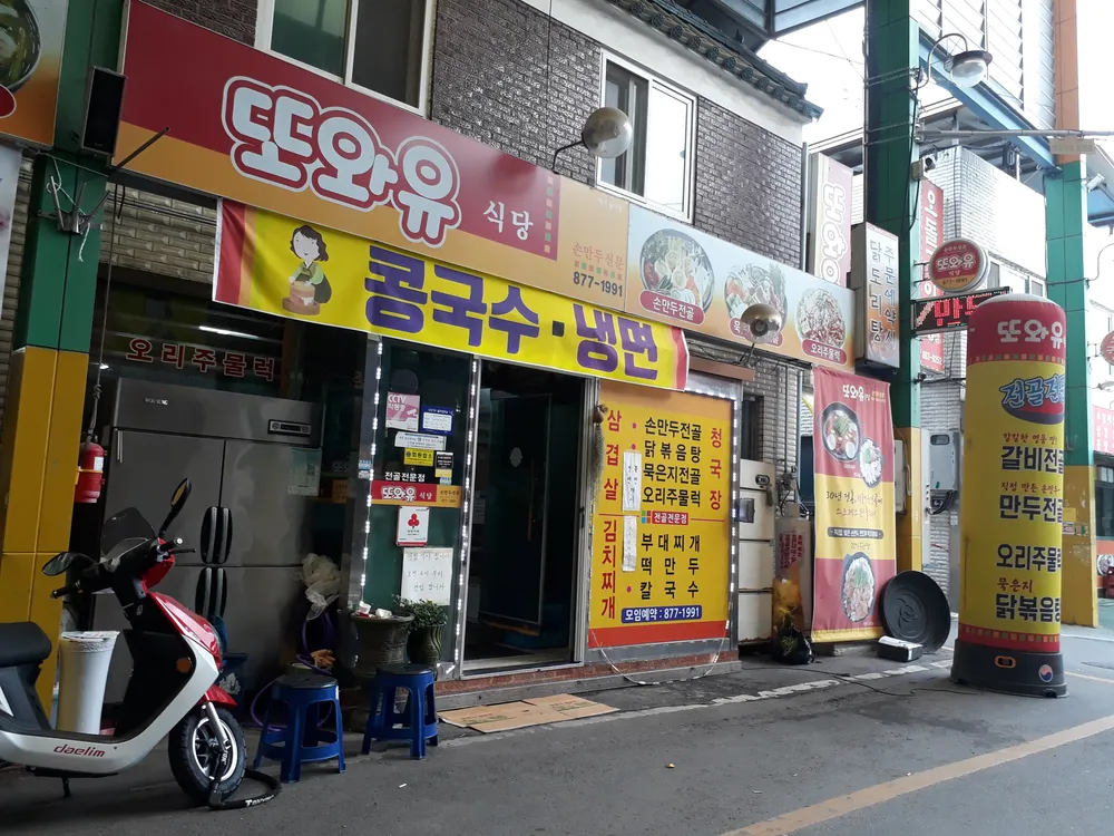 또와유식당 대표 이미지