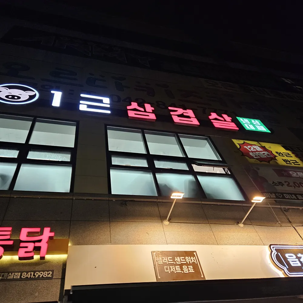 1근삼겹살 대표 이미지