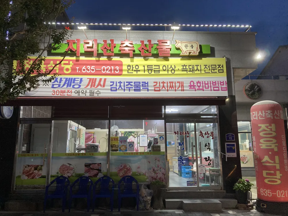 지리산축산물 대표 이미지