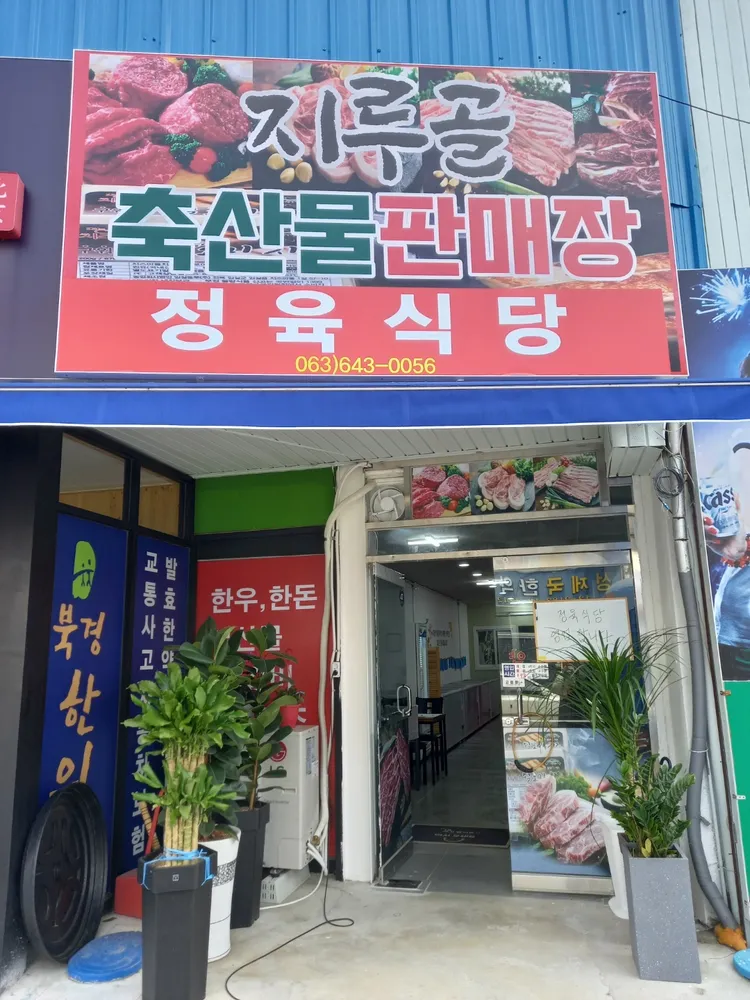 지루골축산물판매장 대표 이미지