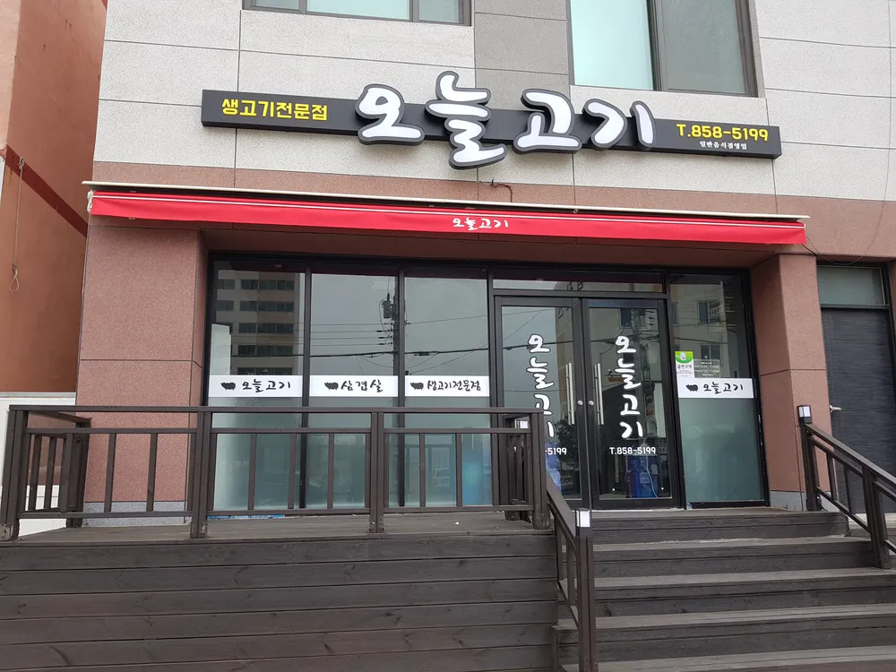 오늘고기 대표 이미지