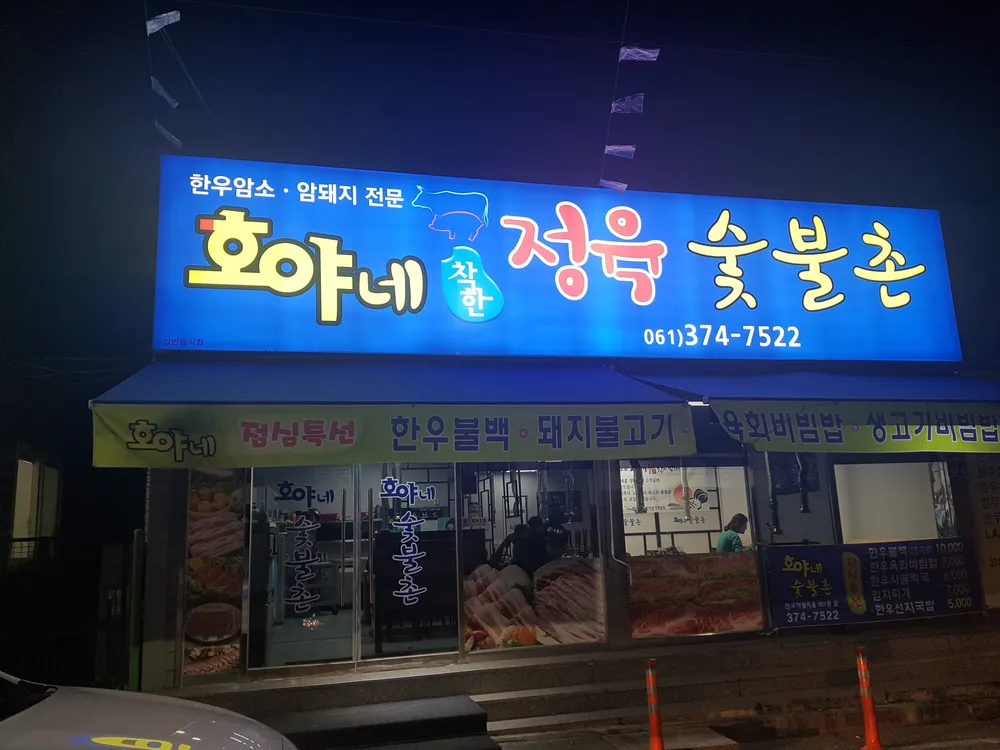 호야네정육숯불촌 대표 이미지