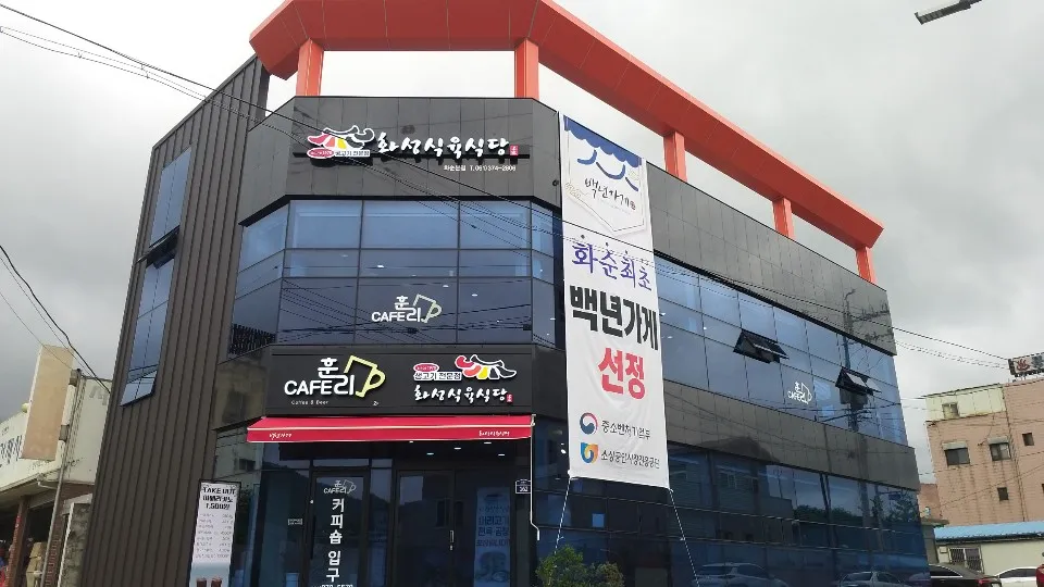 화성식육식당 대표 이미지