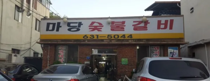 마당숯불갈비 대표 이미지