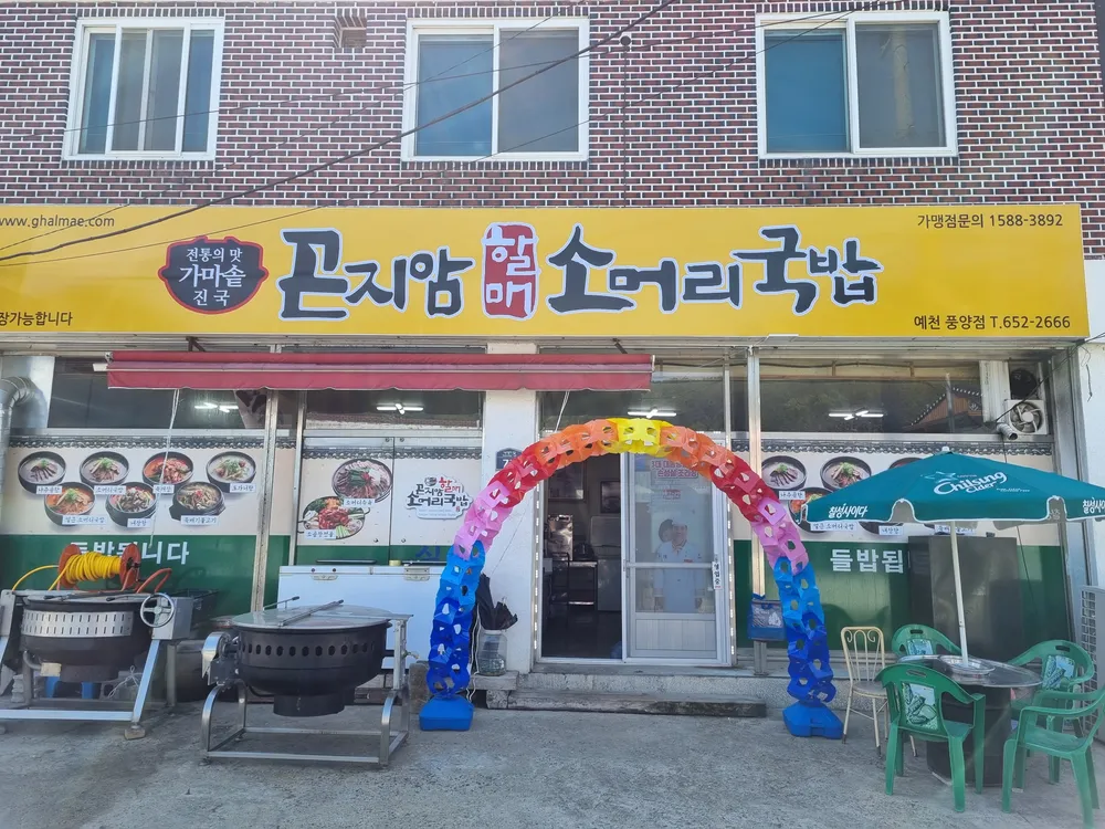 곤지암할매소머리국밥