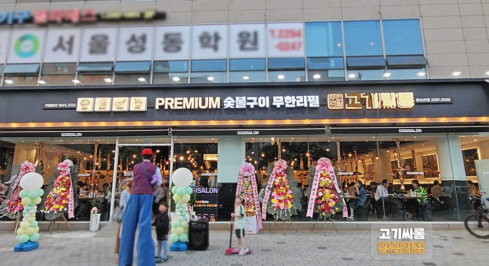 고기싸롱 왕십리점 대표 이미지