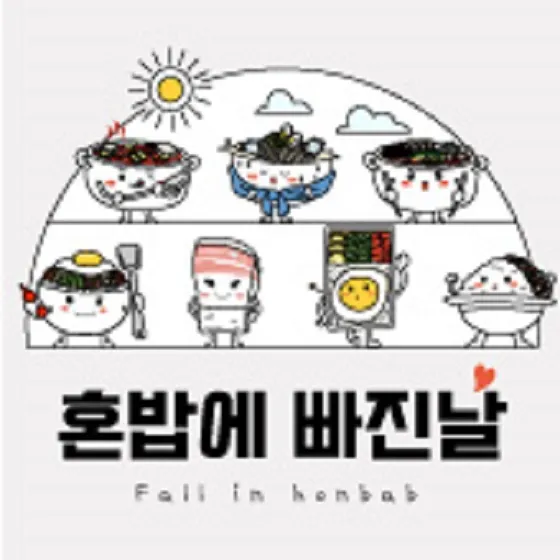 혼밥에 빠진날 대표 이미지