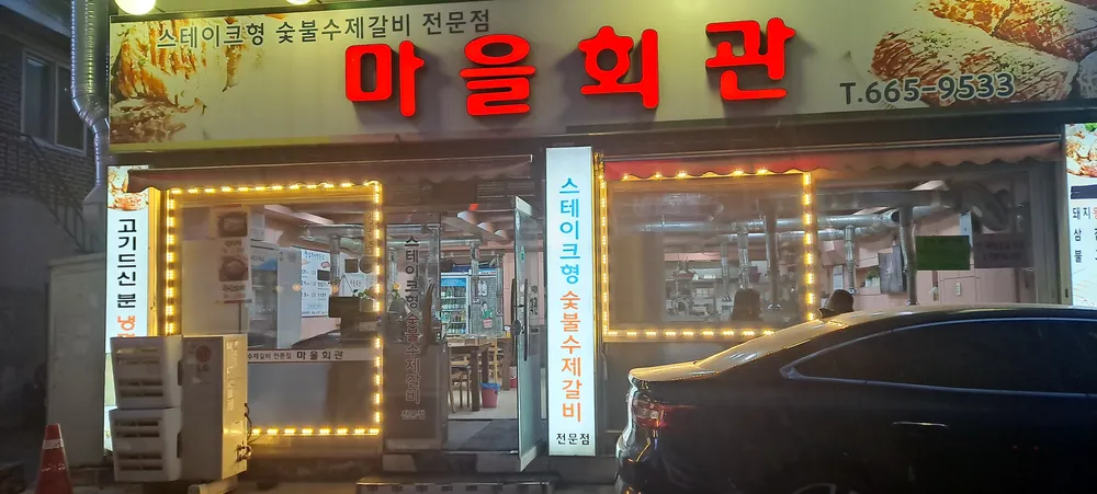 마을회관숯불갈비 대표 이미지