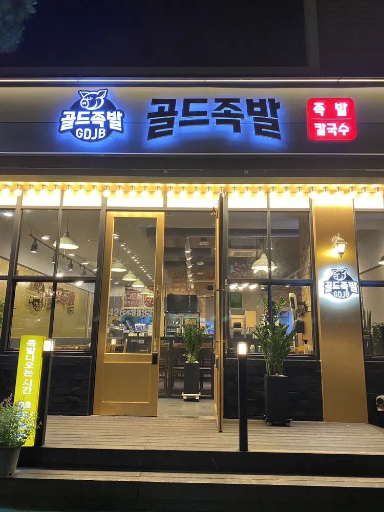 골드족발 대표 이미지