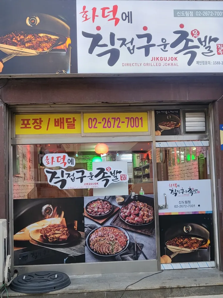 화덕에직접구운족발 신도림점 대표 이미지
