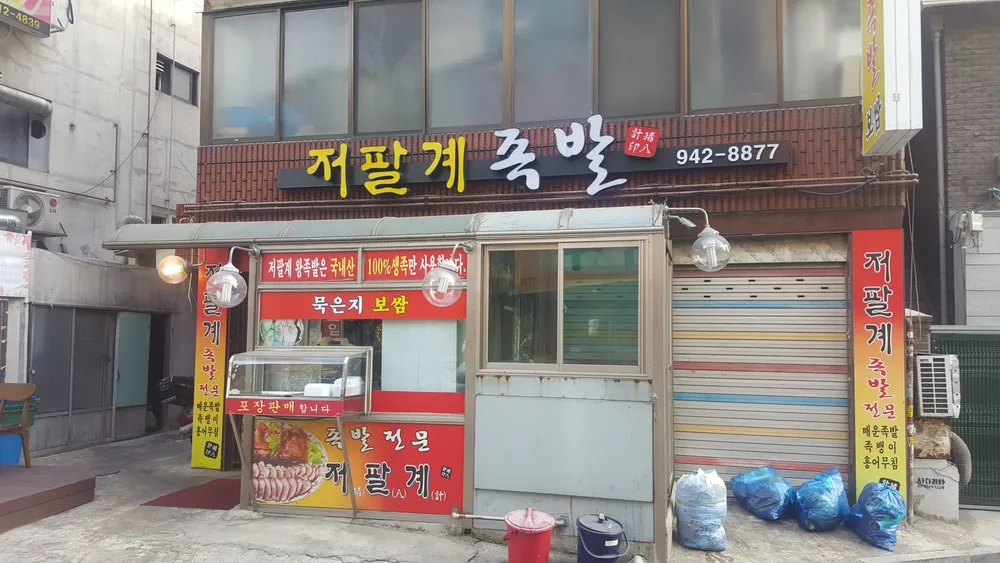 저팔계족발 석계점 대표 이미지