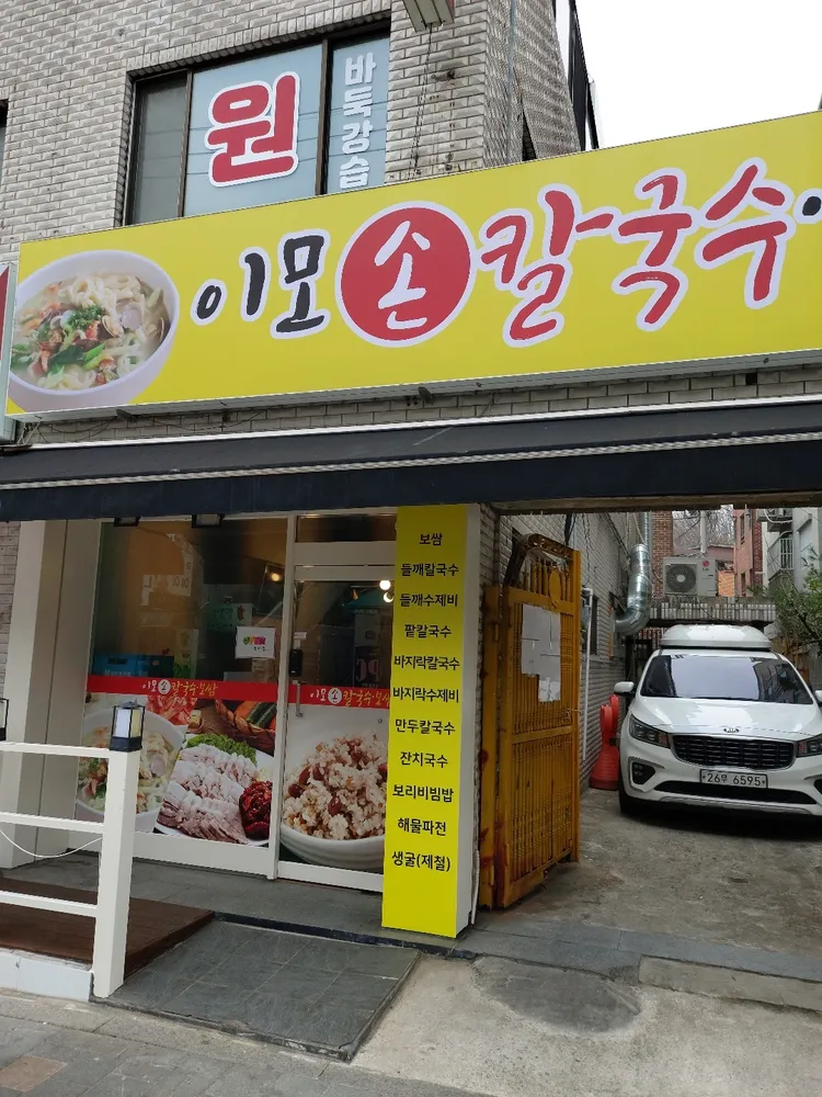이모손칼국수보쌈 대표 이미지