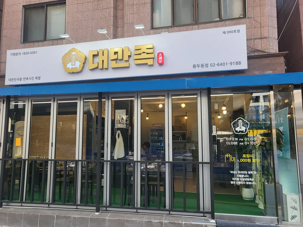 대만족 용두동점 대표 이미지
