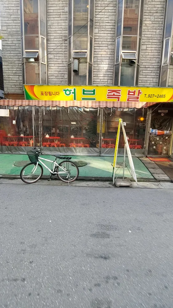 허브족발 대표 이미지