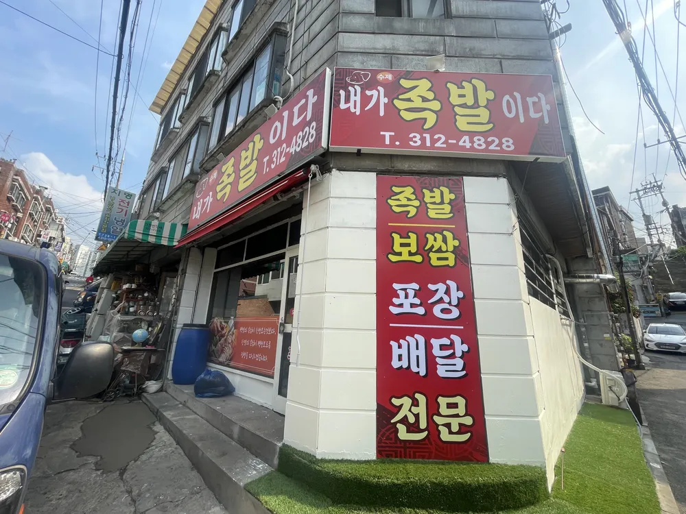 내가족발이다 대표 이미지