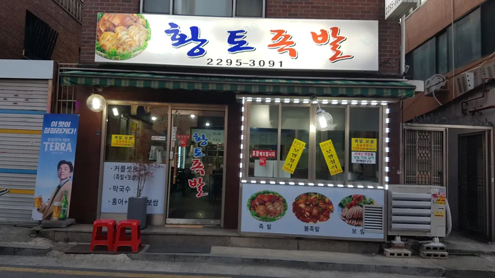 황토족발 대표 이미지