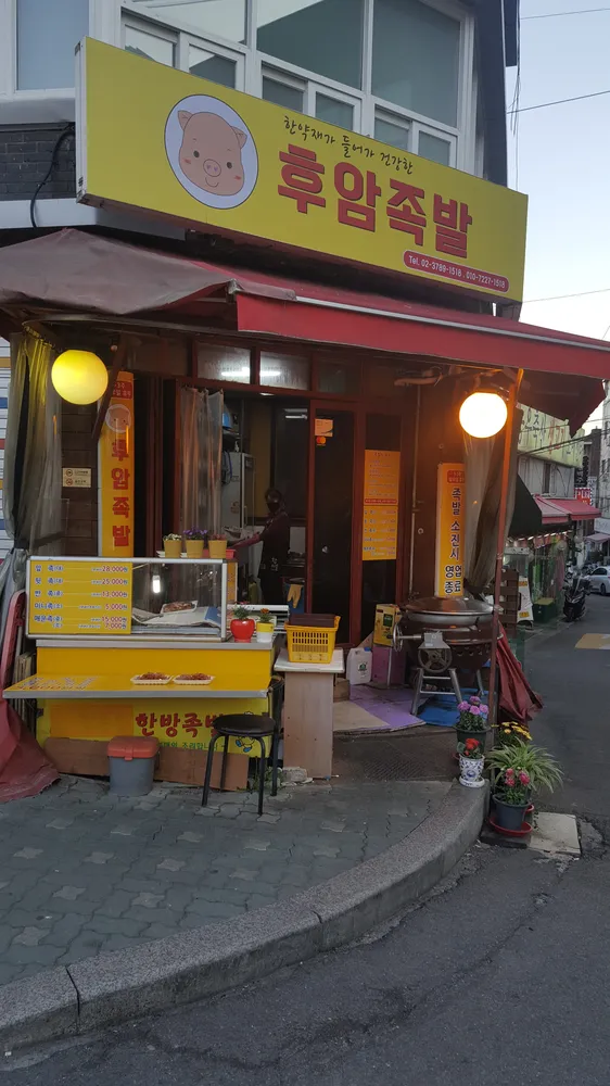 후암족발 대표 이미지