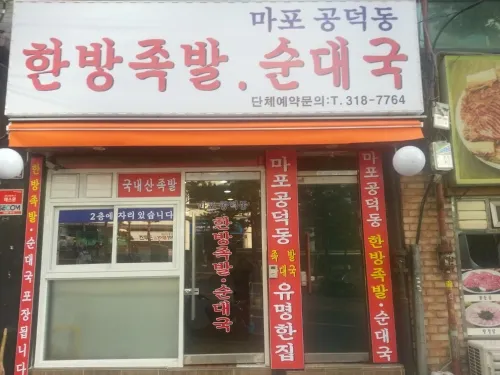 한방족발.순대국 대표 이미지