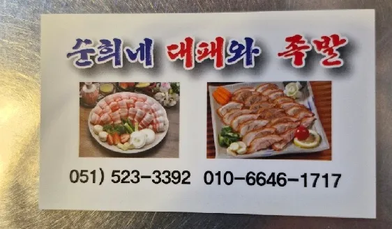 순희네대패와족발 대표 이미지