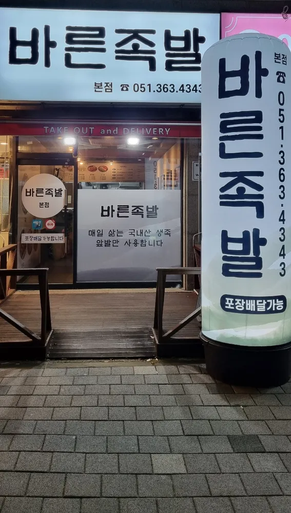 바른족발 대표 이미지